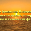 Все о фамилии Кирдянова: происхождение, история, значение и склонение фамилии
