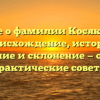 Все о фамилии Косяков: происхождение, история, значение и склонение — обзор и практические советы