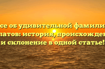 Все об удивительной фамилии Лепатов: история, происхождение и склонение в одной статье!