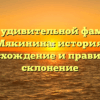 Все об удивительной фамилии Мякинина: история, происхождение и правильное склонение