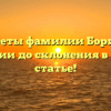 Все секреты фамилии Борисова: от истории до склонения в одной статье!