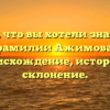 Все, что вы хотели знать о фамилии Ажимова: происхождение, история и склонение.