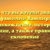 Все, что вы хотели знать о фамилии Вампир: происхождение, история и значение, а также правильное склонение
