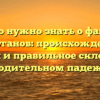 Все, что нужно знать о фамилии Артуганов: происхождение, история и правильное склонение в родительном падеже