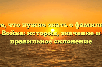 Все, что нужно знать о фамилии Войка: история, значение и правильное склонение