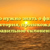 Все, что нужно знать о фамилии Оглу: история, происхождение и правильное склонение