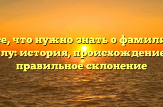 Все, что нужно знать о фамилии Оглу: история, происхождение и правильное склонение