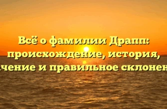 Всё о фамилии Драпп: происхождение, история, значение и правильное склонение. Всё о фамилии Драпп: происхождение, история, значение и правильное склонение.