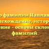 Всё о фамилии Наплавков: происхождение, история и значение – основы склонения фамилий