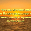 Всё, что вы хотели знать о фамилии Винтерхальтер: история, происхождение и правильное склонение