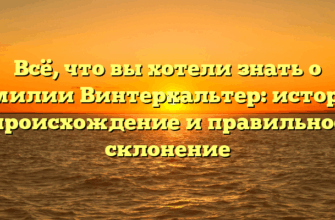 Всё, что вы хотели знать о фамилии Винтерхальтер: история, происхождение и правильное склонение