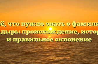 Всё, что нужно знать о фамилии Гладырь: происхождение, история и правильное склонение Всё, что нужно знать о фамилии Гладырь: происхождение, история и правильное склонение