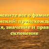 Выясните все о фамилии Газинский: происхождение, история, значение и правильное склонение