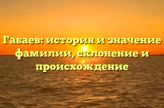 Габаев: история и значение фамилии, склонение и происхождение Габаев: история и значение фамилии, склонение и происхождение