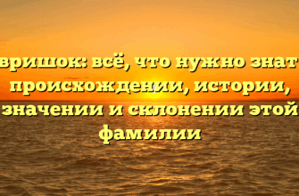 Гавришок: всё, что нужно знать о происхождении, истории, значении и склонении этой фамилии