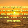 Газетдинов: происхождение, история и значения фамилии, а также как правильно склонять для вашей генеалогической истории.