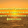 Генеалогия Гримитлин: исследуем происхождение, историю и склонение этой фамилии