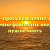 Глазин – происхождение, история и склонение фамилии: все, что вам нужно знать