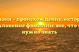 Глазин – происхождение, история и склонение фамилии: все, что вам нужно знать