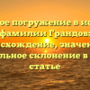 Глубокое погружение в историю фамилии Грандов: происхождение, значение и правильное склонение в одной статье