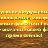 Глубокое погружение в происхождение, историю и склонение фамилии Гузиева: узнайте значение своей фамилии прямо сейчас!