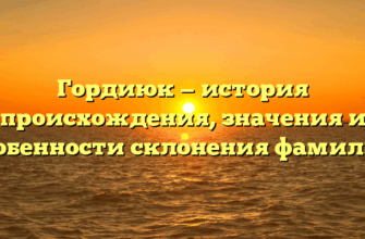 Гордиюк — история происхождения, значения и особенности склонения фамилии Гордиюк — история происхождения, значения и особенности склонения фамилии