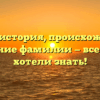 Грабли: история, происхождение и склонение фамилии — все, что вы хотели знать!