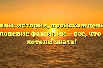 Грабли: история, происхождение и склонение фамилии — все, что вы хотели знать!