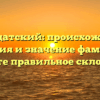 Графодатский: происхождение, история и значение фамилии. Узнайте правильное склонение!