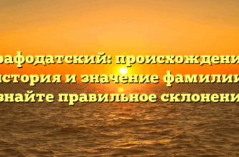 Графодатский: происхождение, история и значение фамилии. Узнайте правильное склонение!