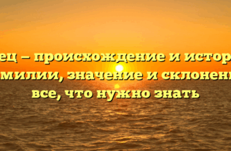 Грец — происхождение и история фамилии, значение и склонение: все, что нужно знать