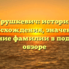 Грушкевич: история происхождения, значение и склонение фамилии в подробном обзоре