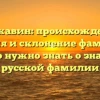 Державин: происхождение, история и склонение фамилии – все, что нужно знать о значимой русской фамилии