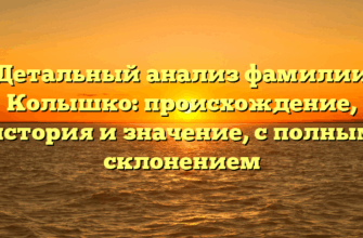 Детальный анализ фамилии Колышко: происхождение, история и значение, с полным склонением