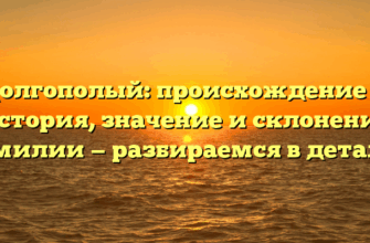Долгополый: происхождение и история, значение и склонение фамилии — разбираемся в деталях