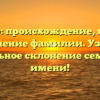 Дубовер: происхождение, история и значение фамилии. Узнайте правильное склонение семейного имени!