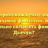Дьячук: происхождение, история и значение фамилии. Как правильно склонять фамилию Дьячук?