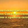 Захватывающая история фамилии Сэма: происхождение, значение и правила склонения
