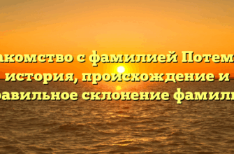 Знакомство с фамилией Потемин: история, происхождение и правильное склонение фамилии