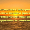 Знакомьтесь с историей и происхождением фамилии Простомолотов: значение и правила склонения