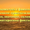 Знакомьтесь с фамилией Нестоянов: происхождение, история, значение, склонение и интересные факты