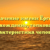 Значение имени Ёрген: происхождение, толкование и характеристика человека