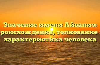Значение имени Айбаниз: происхождение, толкование и характеристика человека
