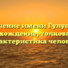 Значение имени Гулустан: происхождение, толкование и характеристика человека
