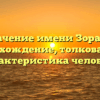 Значение имени Зорайр: происхождение, толкование и характеристика человека
