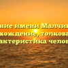 Значение имени Малчиковые: происхождение, толкование и характеристика человека