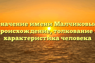 Значение имени Малчиковые: происхождение, толкование и характеристика человека