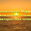 Значение имени Марфутка: происхождение, толкование и характеристика человека