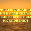 ИСТОРИЯ И ПРОИСХОЖДЕНИЕ ФАМИЛИИ ЦЫГАНКОВА: ВСЕ, ЧТО ВАМ НУЖНО ЗНАТЬ О ЗНАЧЕНИИ И СКЛОНЕНИИ