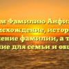 Изучаем Фамилию Анфилофьев: происхождение, история и склонение фамилии, а также значение для семьи и общества